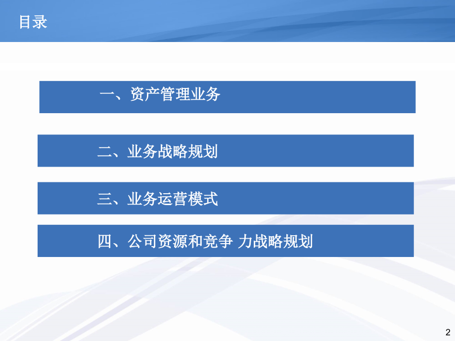 {商业计划书}顶尖的资产管理机构——商业计划_第2页