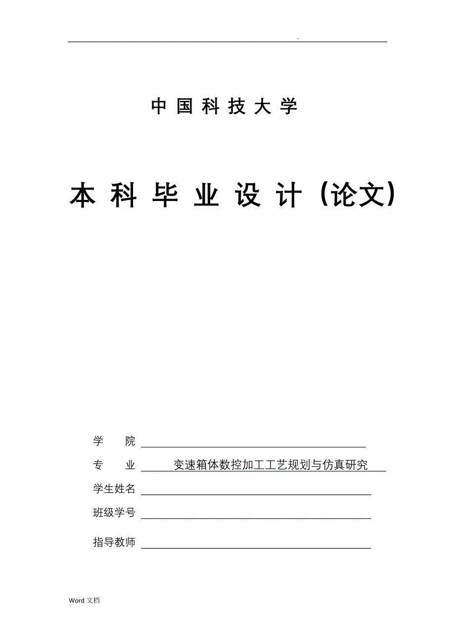 变速箱体数控加工工艺规划与仿真研究(论文)_第1页