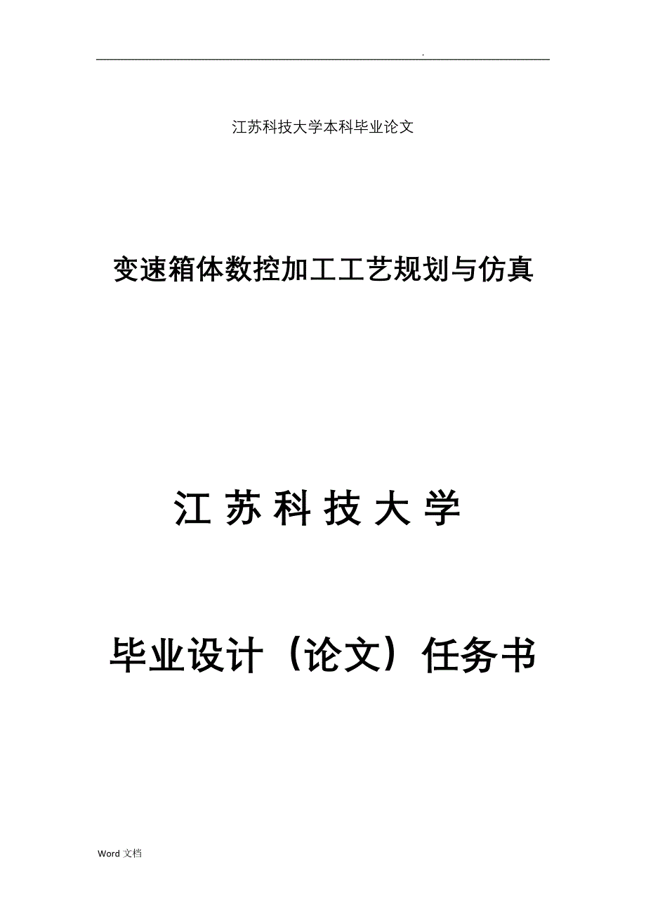 变速箱体数控加工工艺规划与仿真研究(论文)_第3页