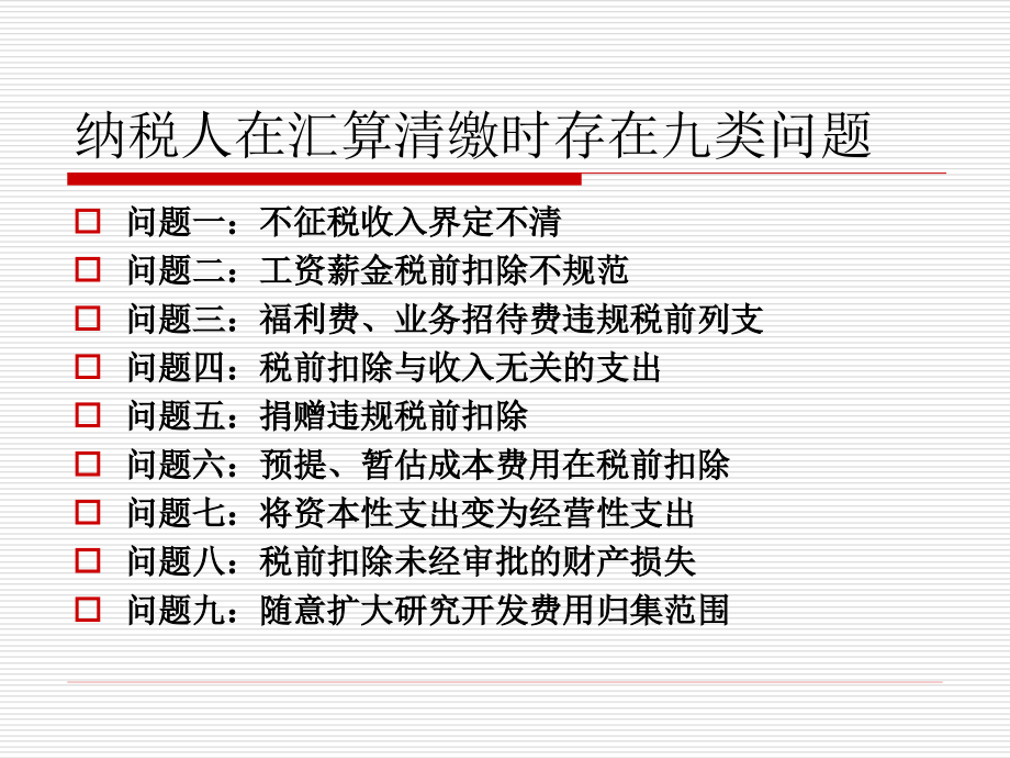 {项目管理项目报告}企业所得税调整项目及其他项目讲解某某某_第2页