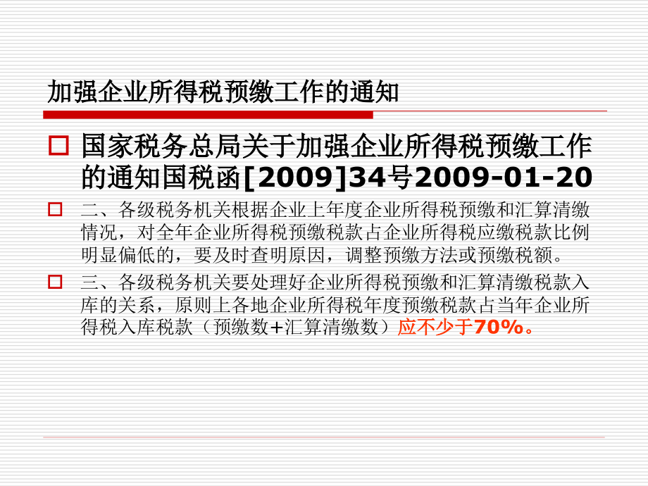 {项目管理项目报告}企业所得税调整项目及其他项目讲解某某某_第4页