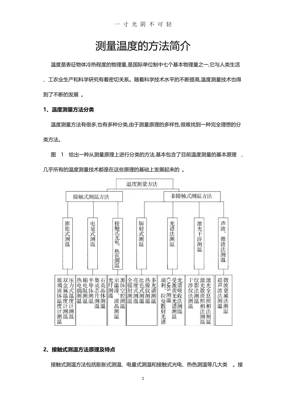 测量温度的方法（2020年8月）.doc_第1页