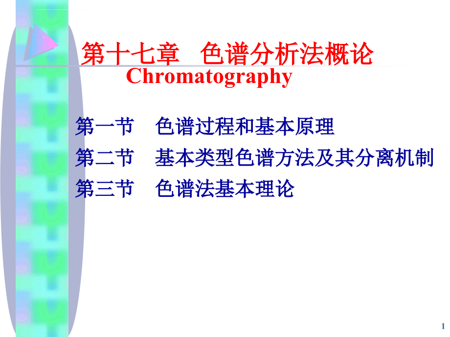 2014第十六章色谱分析法概论课件_第1页