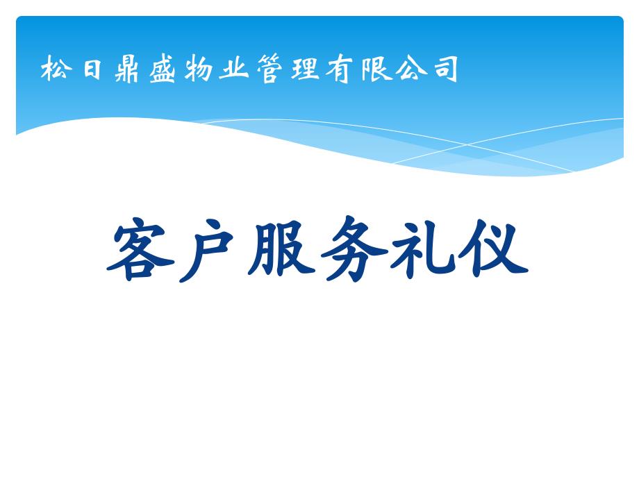 {商务礼仪}客户服务礼仪讲义_第1页