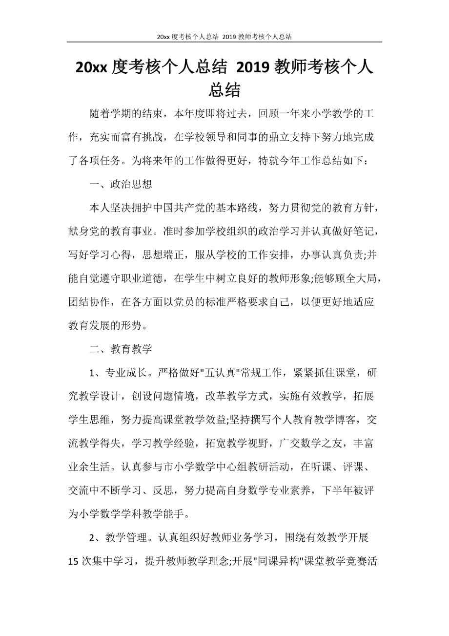 工作总结 2020年度考核个人总结 2020教师考核个人总结_第1页