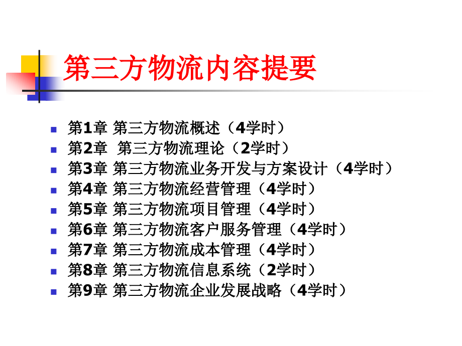 {物流管理物流规划}第1章第三方物流概述_第4页