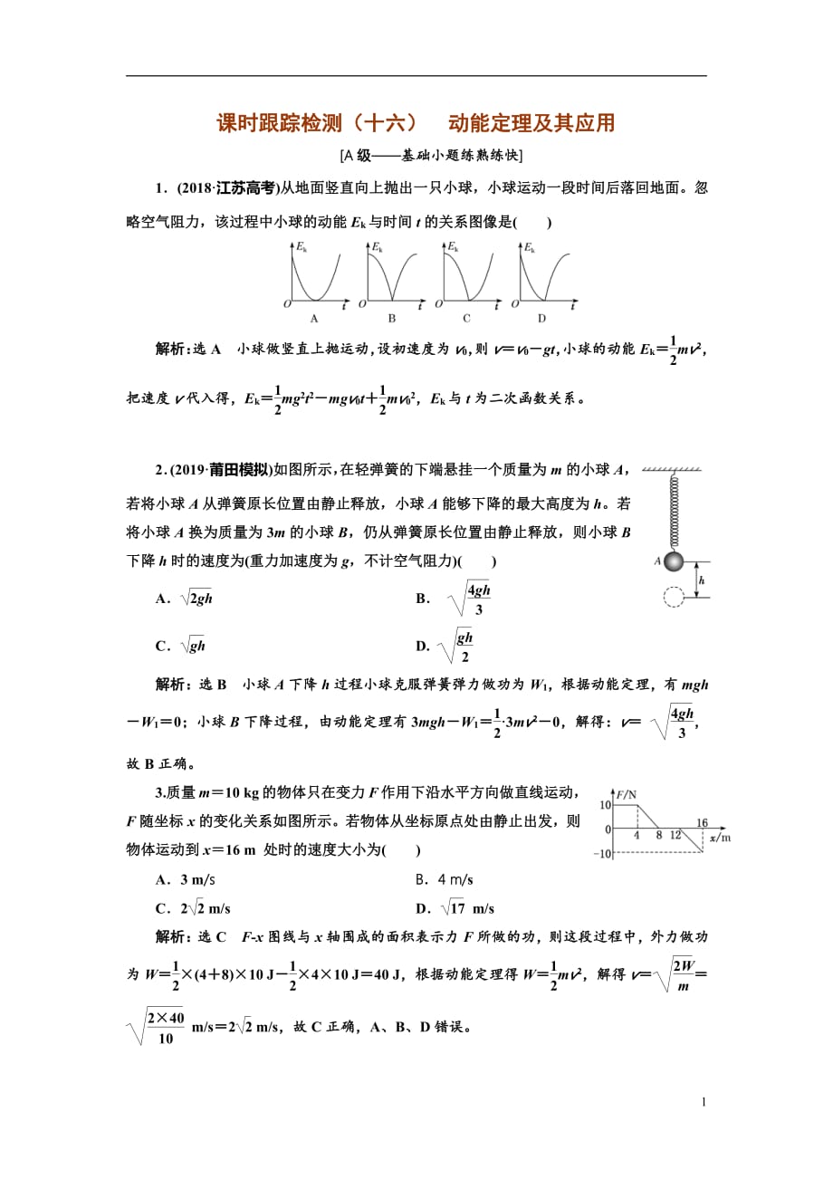 备战2021届高考物理一轮复习专题：第24讲　动能定理及其应用练习_第1页