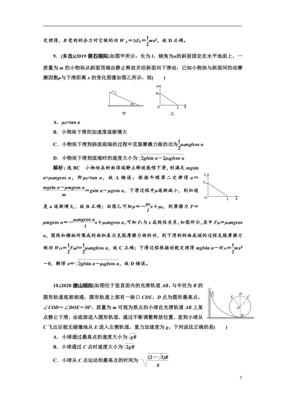 备战2021届高考物理一轮复习专题：第24讲　动能定理及其应用练习_第5页