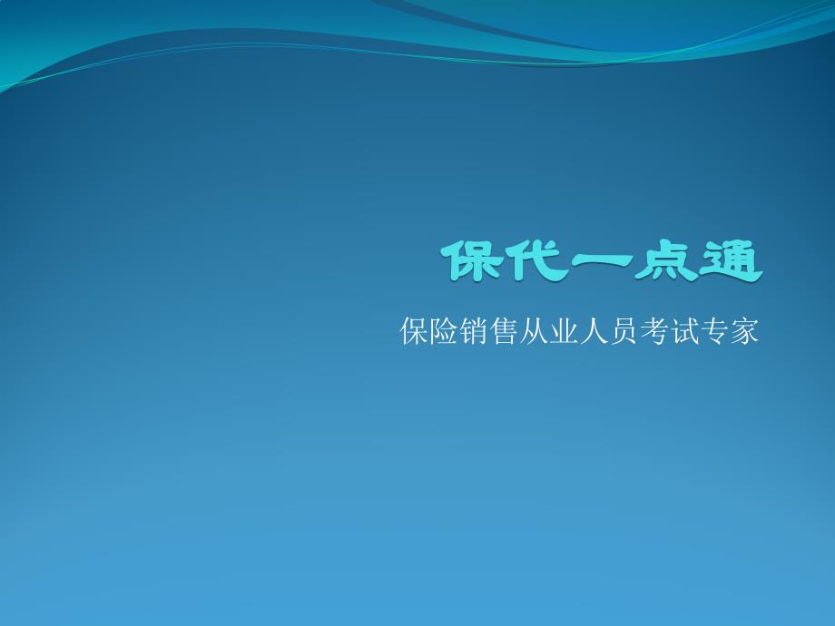 保代一点通保险代理人考试保险营销考试资料讲解_第1页