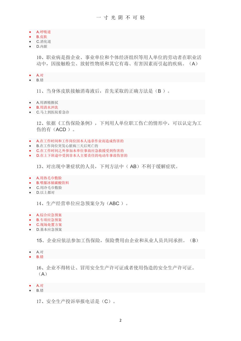 （整理）安全生产月题库（2020年8月）.doc_第2页