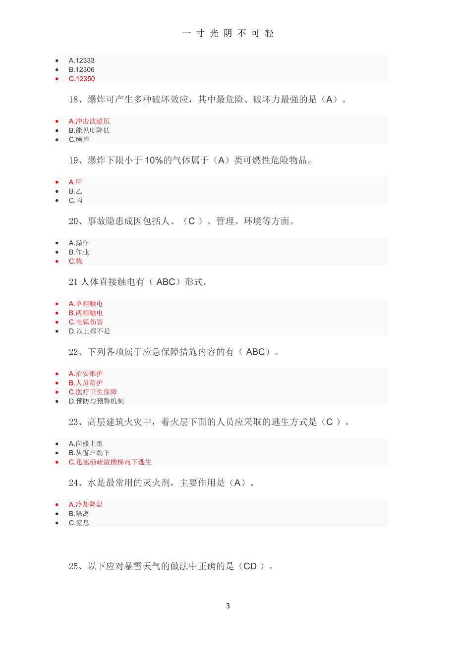 （整理）安全生产月题库（2020年8月）.doc_第3页