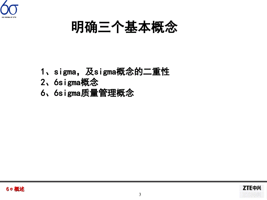 4026-SIGMA管理方法普及教材教学幻灯片_第3页