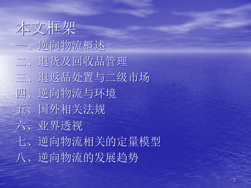 {物流管理物流规划}逆向物流概论PPT66页_第3页