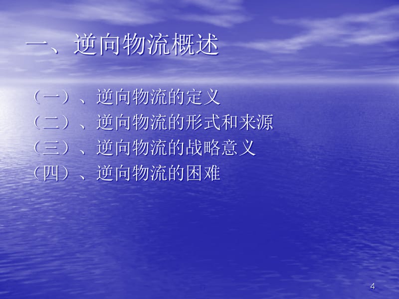 {物流管理物流规划}逆向物流概论PPT66页_第4页