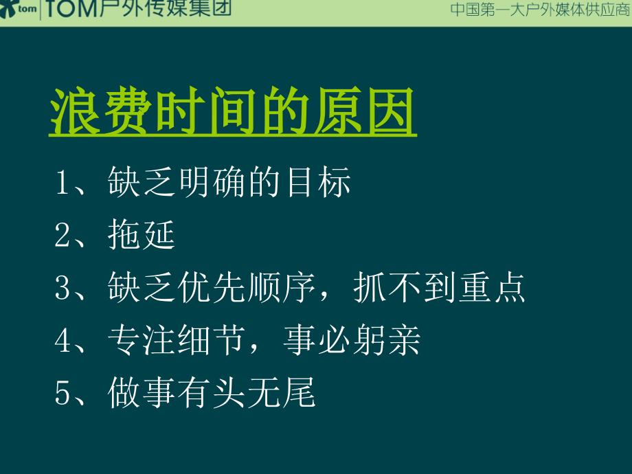 {时间管理}21世纪的经理人--时间管理_第3页