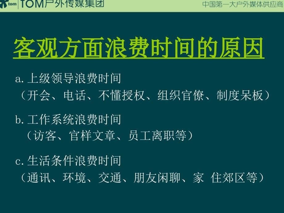 {时间管理}21世纪的经理人--时间管理_第5页