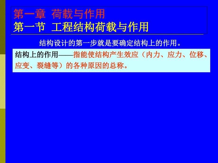 第1章荷载与作用资料讲解_第5页