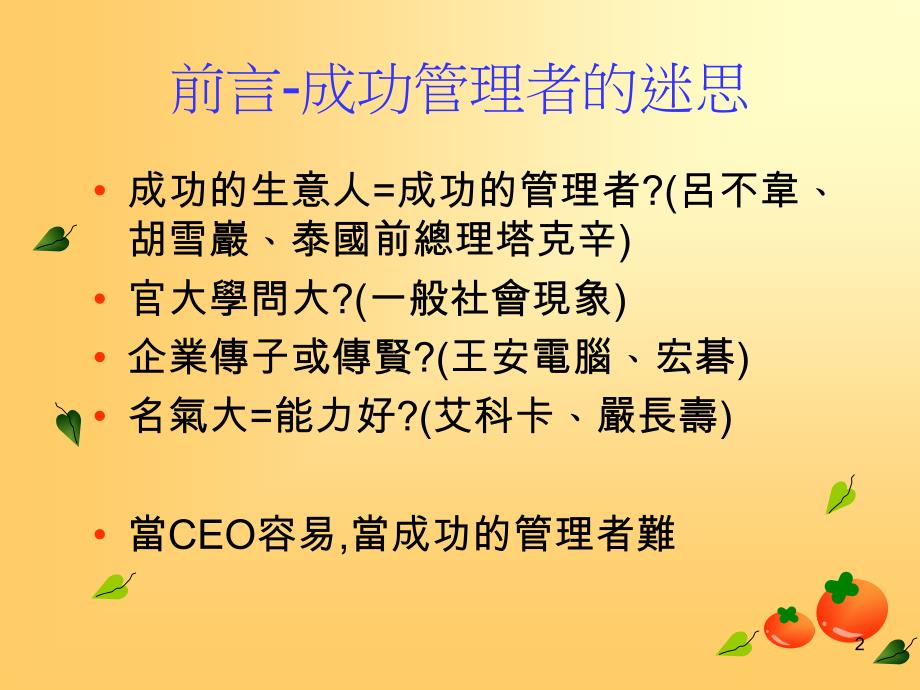 {运营管理}CEO管理运营之道经典实用讲义_第2页