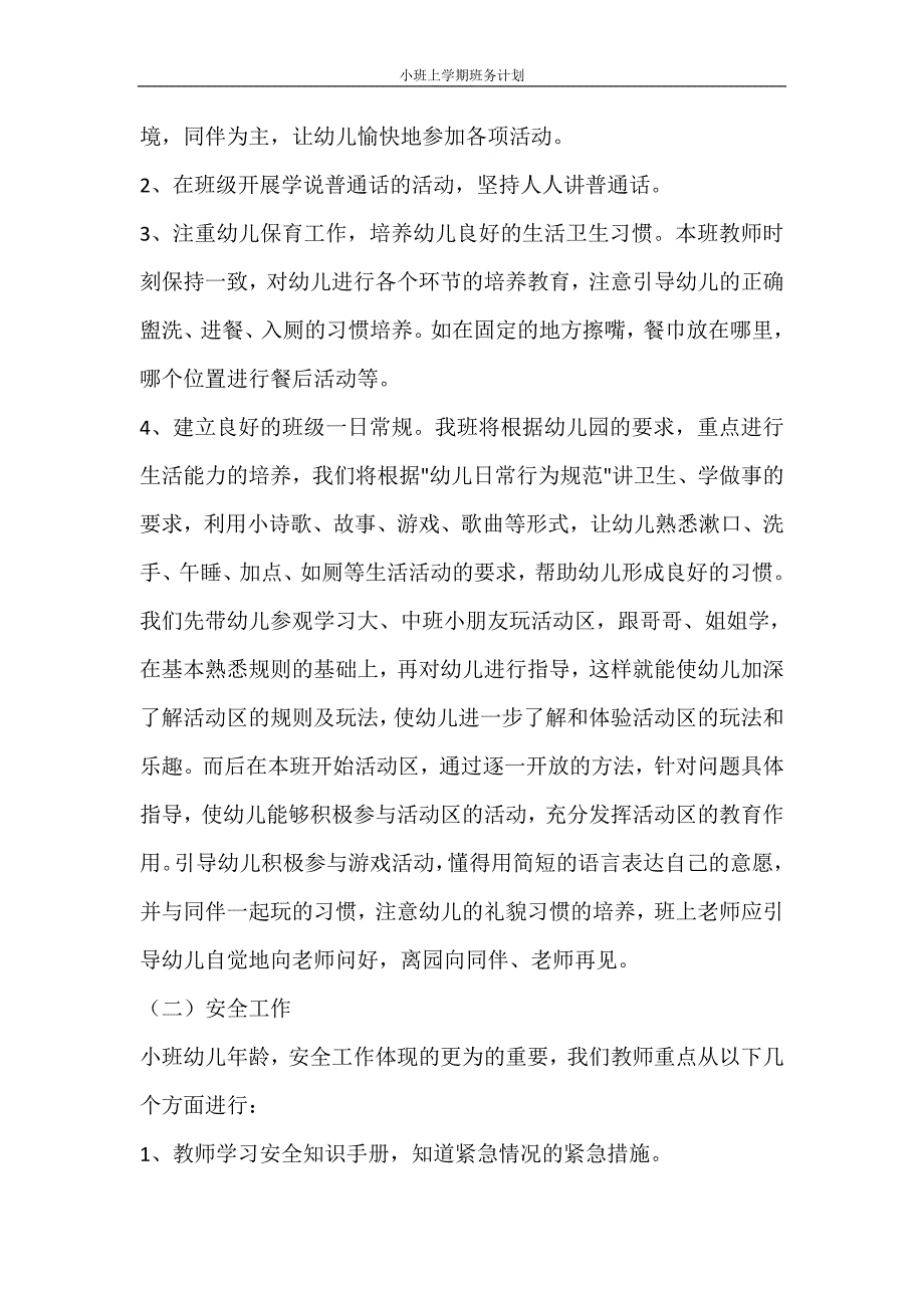 工作计划 小班上学期班务计划_第2页