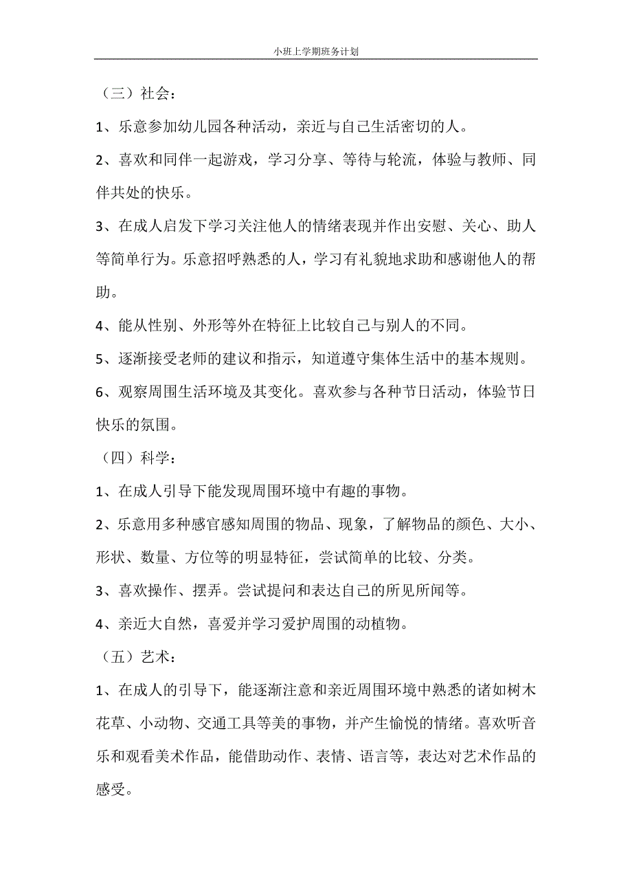 工作计划 小班上学期班务计划_第4页