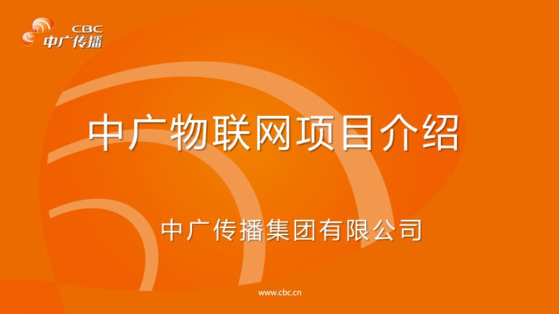 {项目管理项目报告}中广物联网项目介绍_第1页