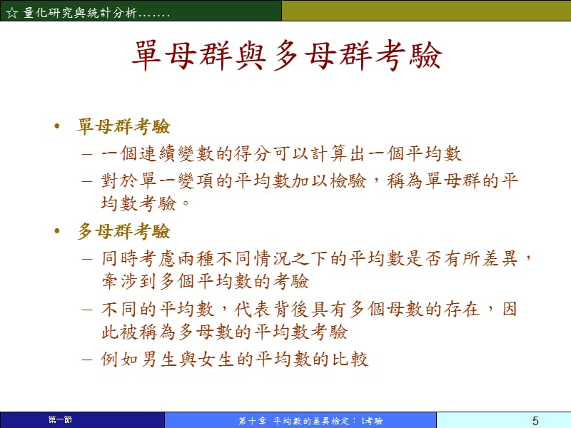 Ch10平均数的差异检定-T考验演示教学_第5页