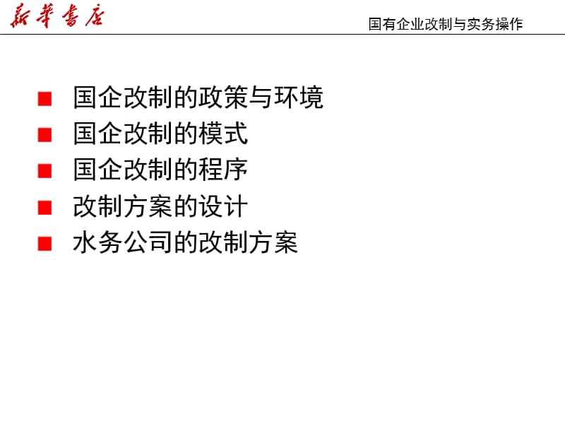 {项目管理项目报告}国企改制实务操作－项目培训PPT_第2页