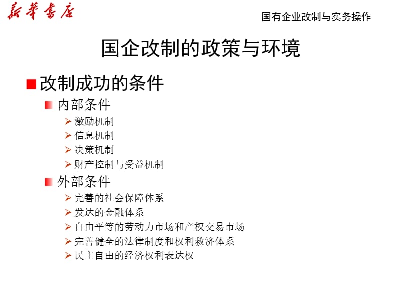 {项目管理项目报告}国企改制实务操作－项目培训PPT_第4页