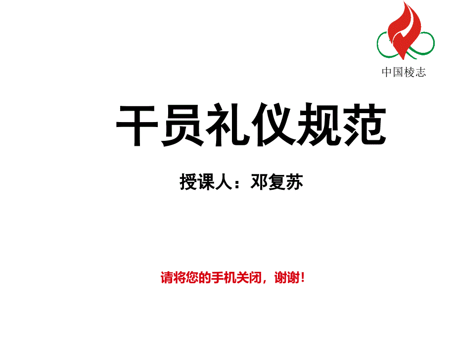 {商务礼仪}礼仪规范教育_第1页