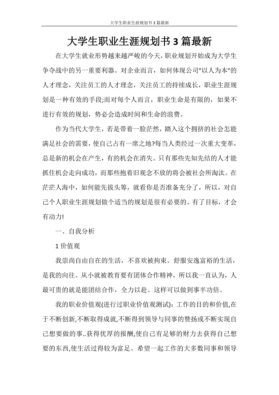 工作计划 大学生职业生涯规划书3篇最新_第1页