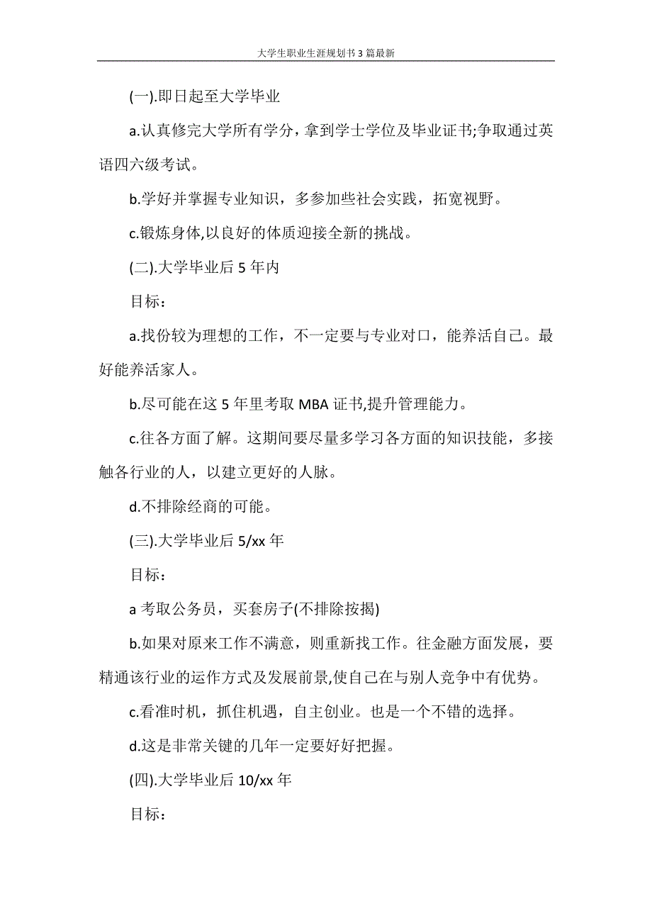 工作计划 大学生职业生涯规划书3篇最新_第4页