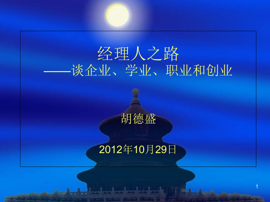 121025经理人之路企业学业就业创业知识课件_第1页