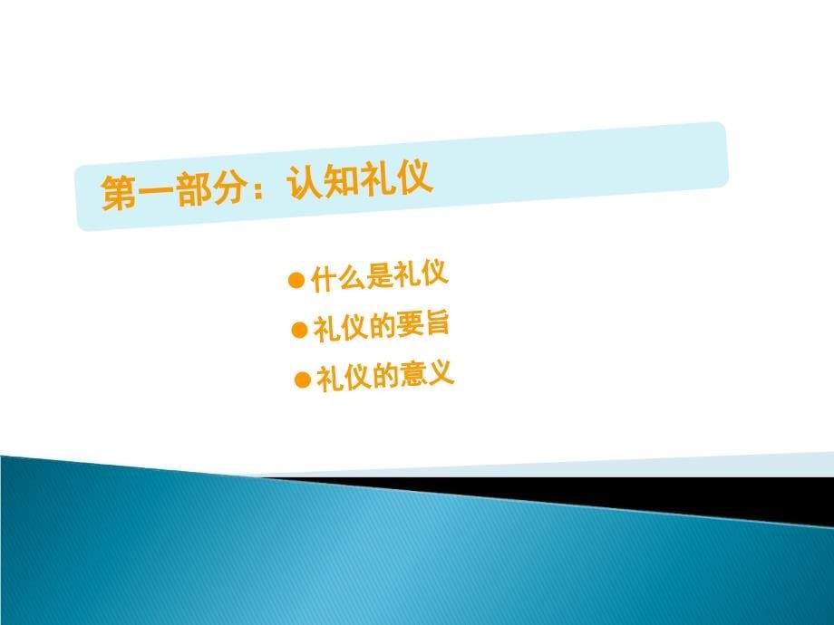 {商务礼仪}企业内部商务礼仪培训讲义_第5页