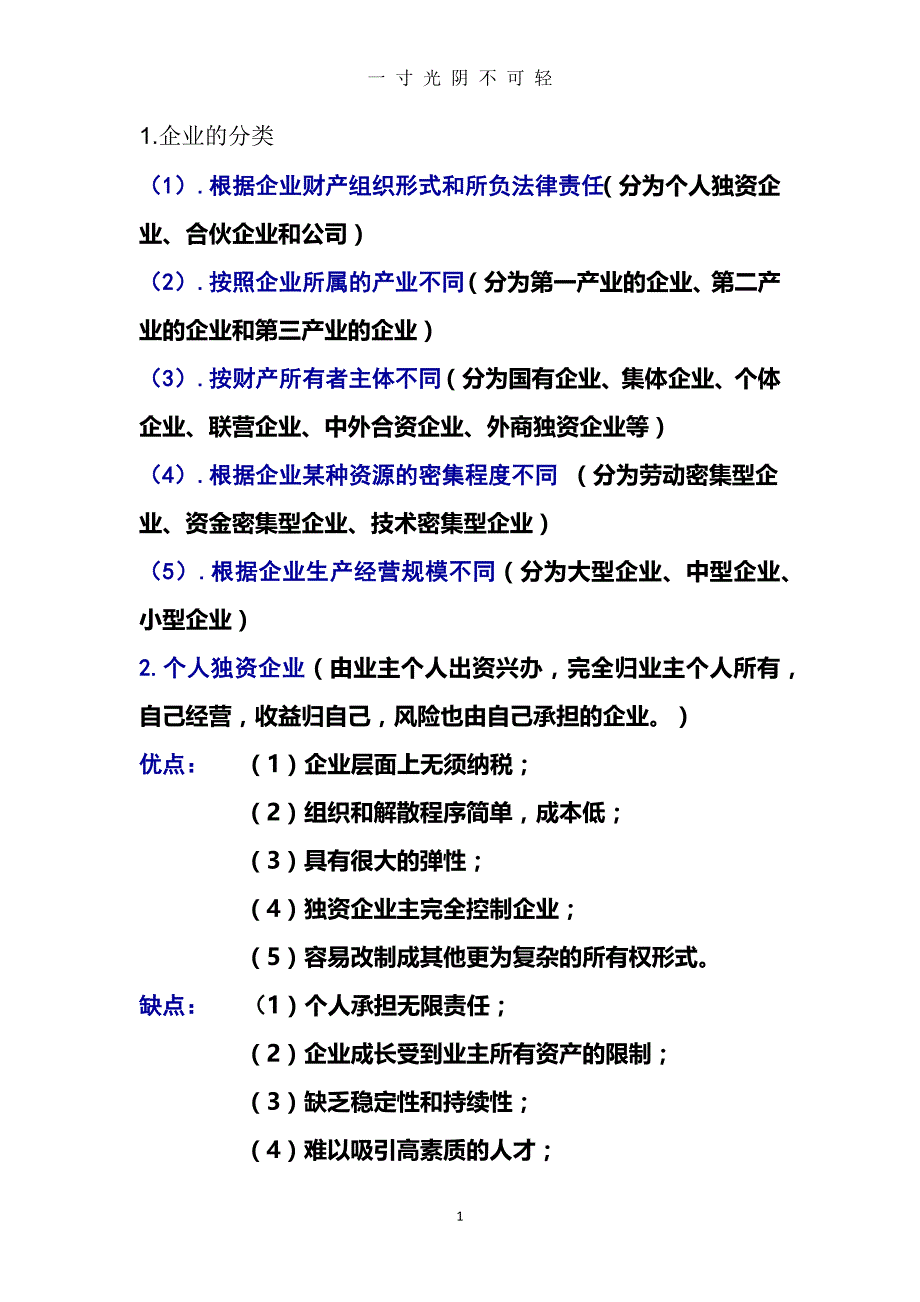 涉农企业管理复习资料（2020年8月）.doc_第1页
