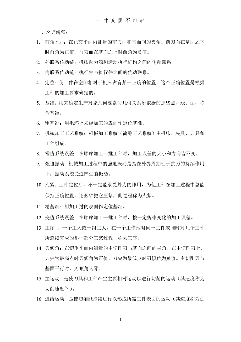 机械制造技术基础试题（2020年8月）.doc_第1页