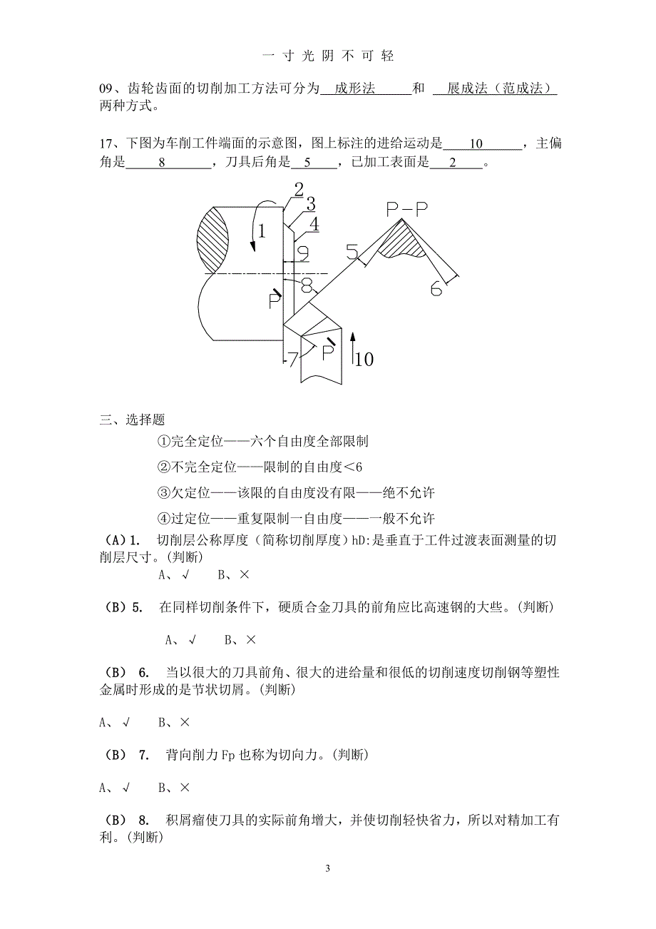 机械制造技术基础试题（2020年8月）.doc_第3页