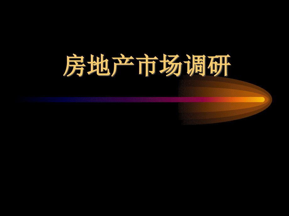 2013年4月房地产市场调研程序与方法课件_第1页