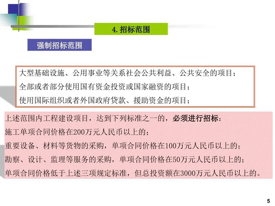 {项目管理项目报告}建设项目发承包阶段合同价款的约定_第5页