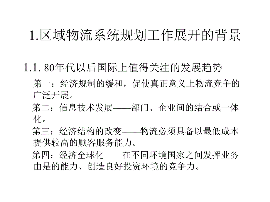 {物流管理物流规划}区域物流系统规划的定义_第2页