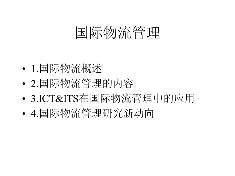 {物流管理物流规划}现代物流管理国际物流管理_第3页