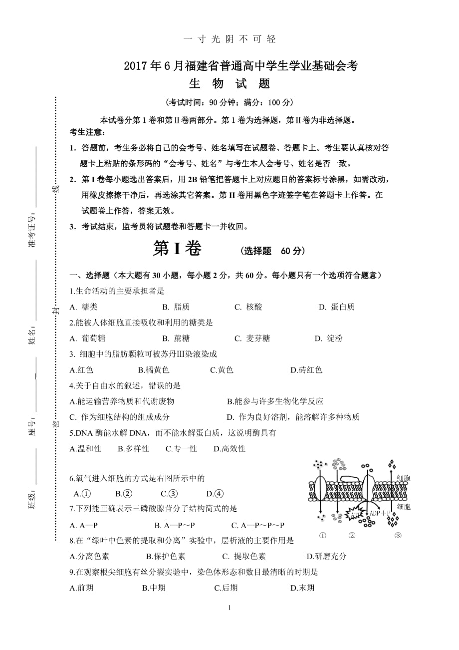 福建省普通高中学生学业基础会考生物试题（2020年8月）.doc_第1页