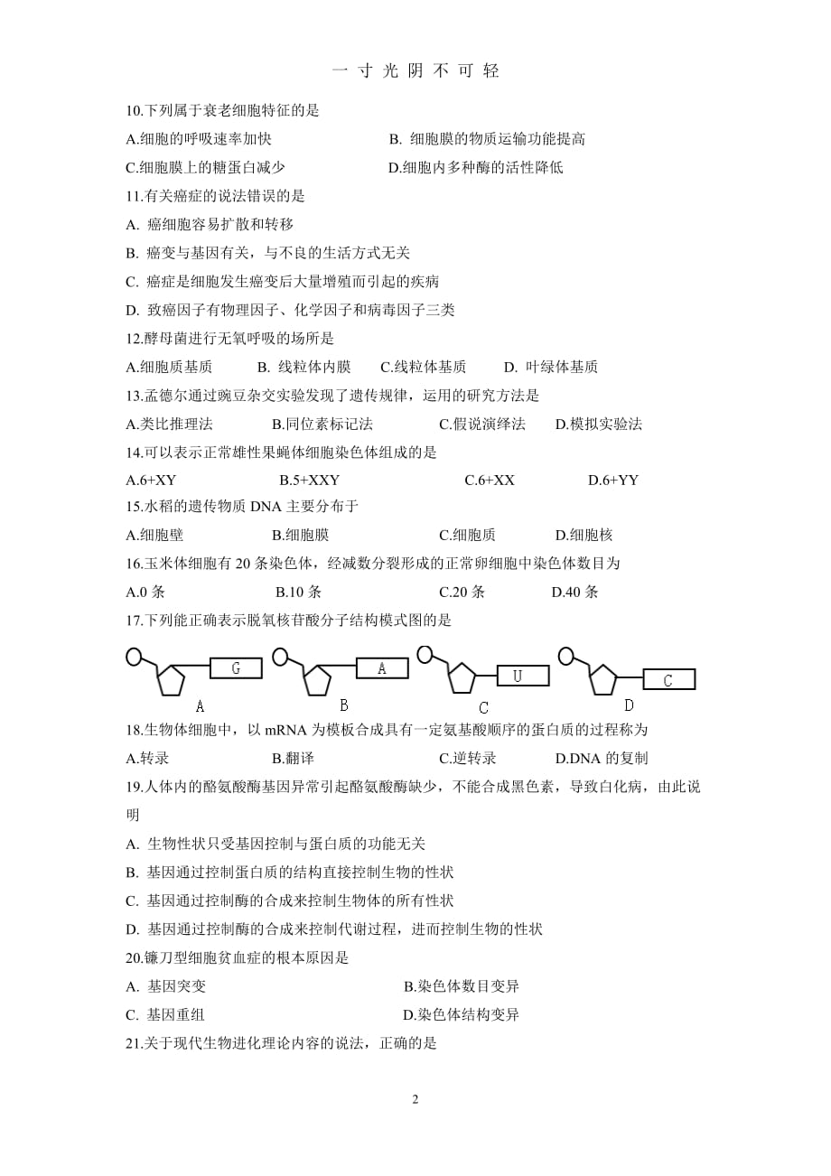 福建省普通高中学生学业基础会考生物试题（2020年8月）.doc_第2页
