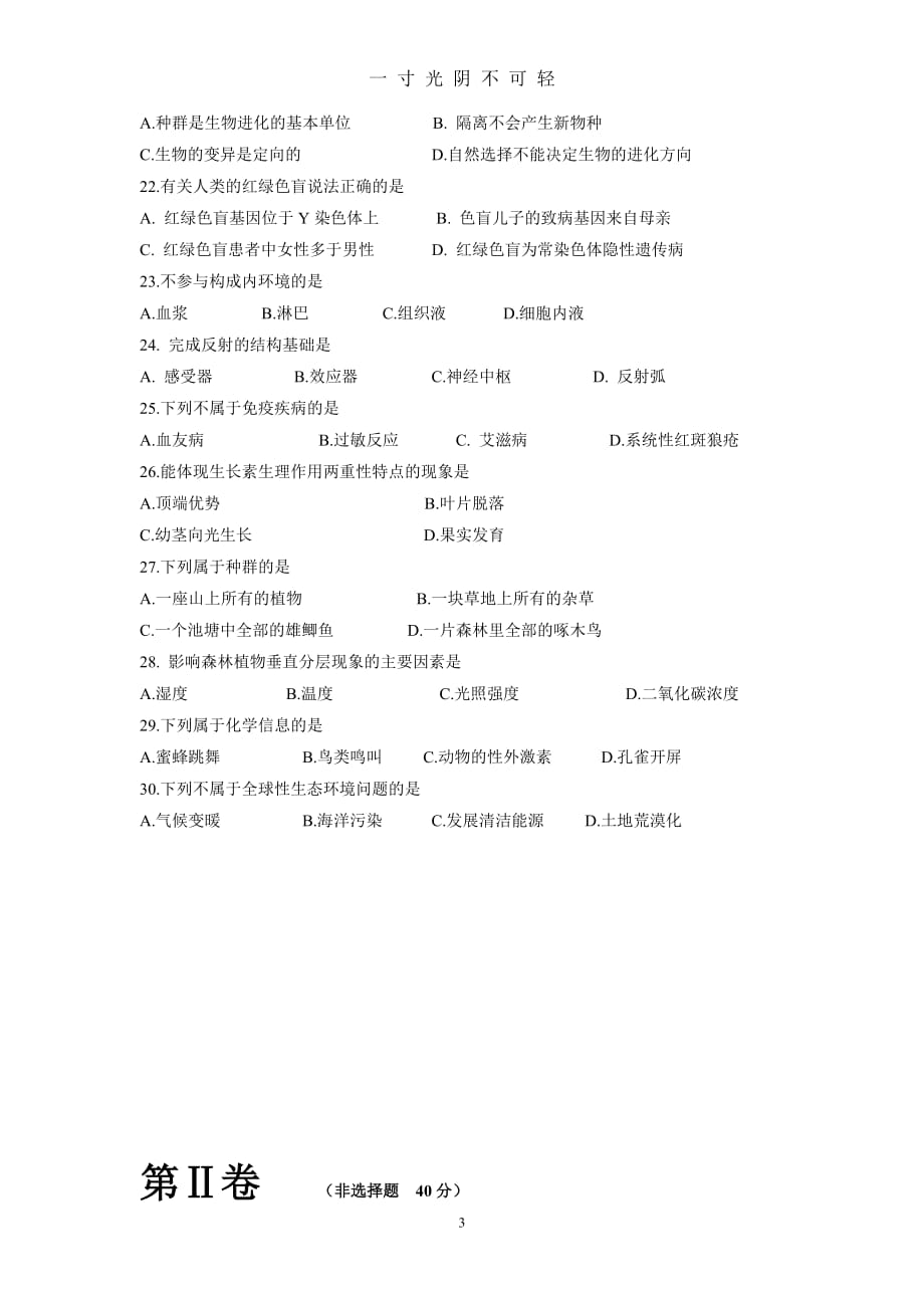 福建省普通高中学生学业基础会考生物试题（2020年8月）.doc_第3页