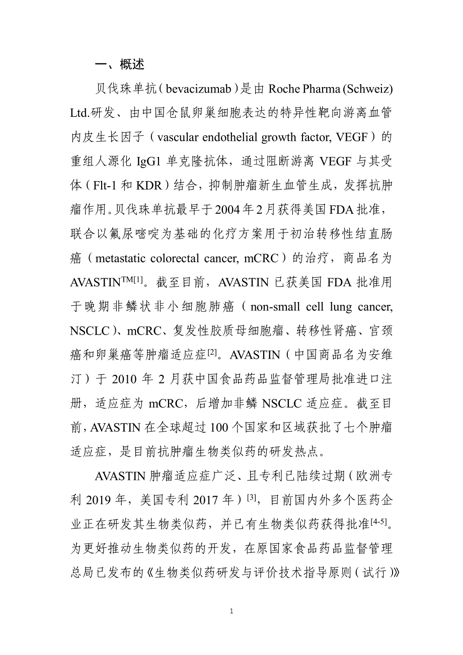 贝伐珠单抗注射液生物类似药临床试验指导原则2020_第3页