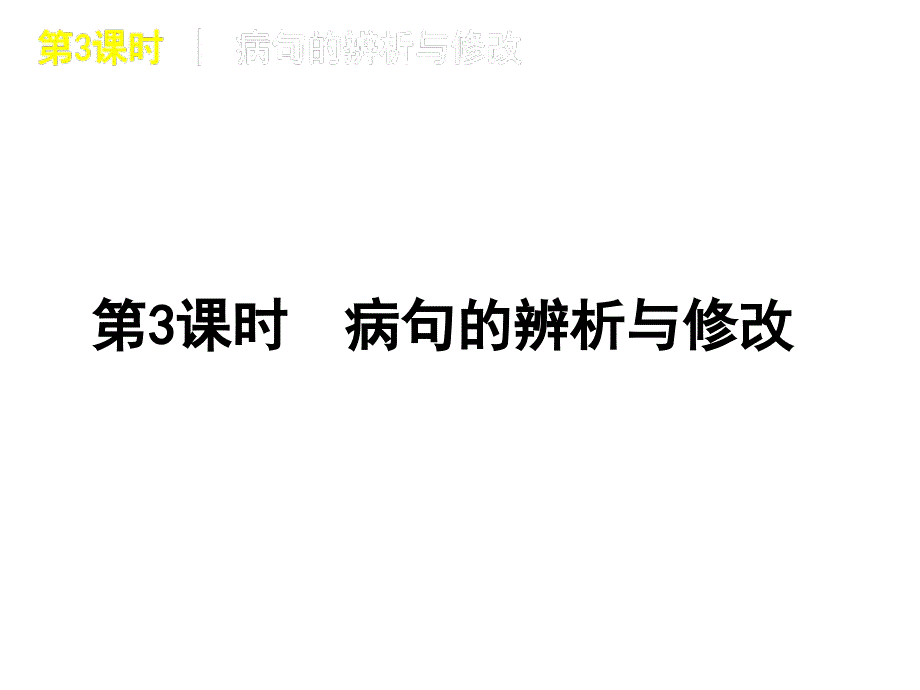 2013年中考语文复习宝典：第3课时 病句的辨析与修改课件_第1页