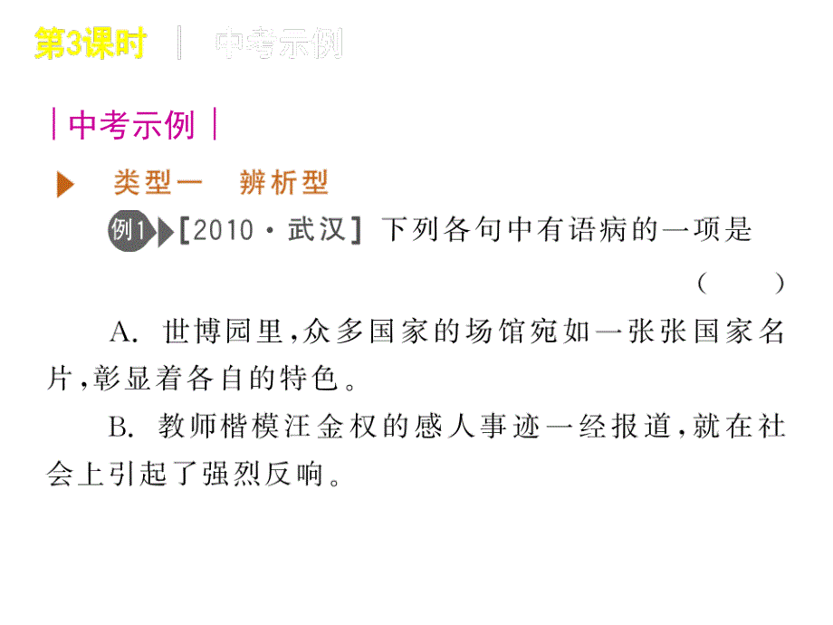 2013年中考语文复习宝典：第3课时 病句的辨析与修改课件_第2页