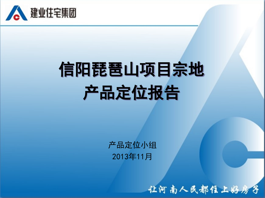 {项目管理项目报告}信阳琵琶山项目产品定位报告_第1页