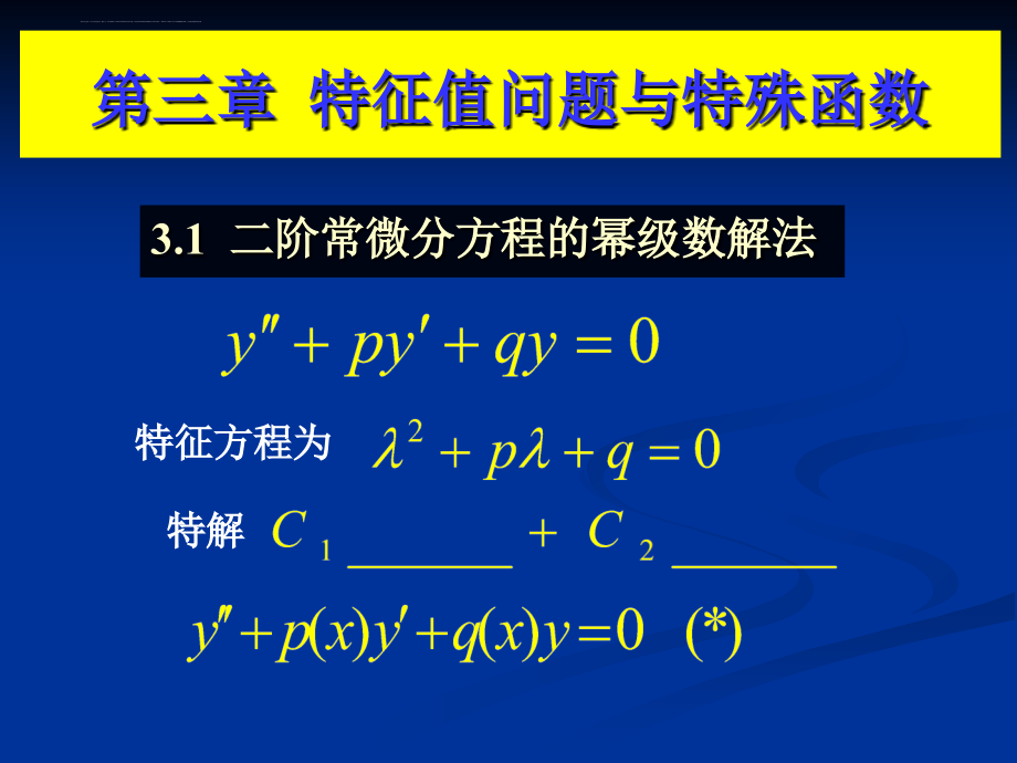 二阶常微分方程的幂级数解法课件_第1页