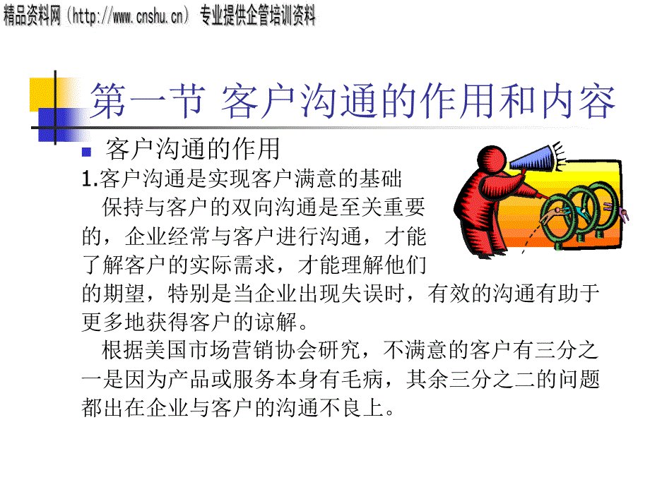 {战略管理}企业与客户沟通的途径与策略_第3页