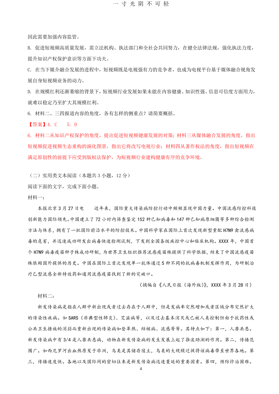 高考模拟语文分类汇编实用类文本阅读练习及答案（2020年8月）.doc_第4页